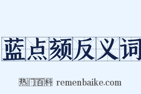 蓝点颏反义词是什么意思的图片
